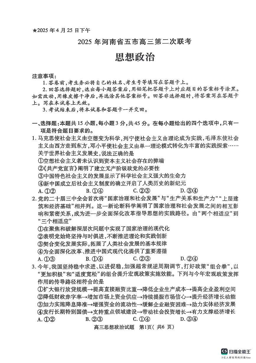 河南省五市部分学校2025届高三下学期第二次联考政治试题 无答案第1页