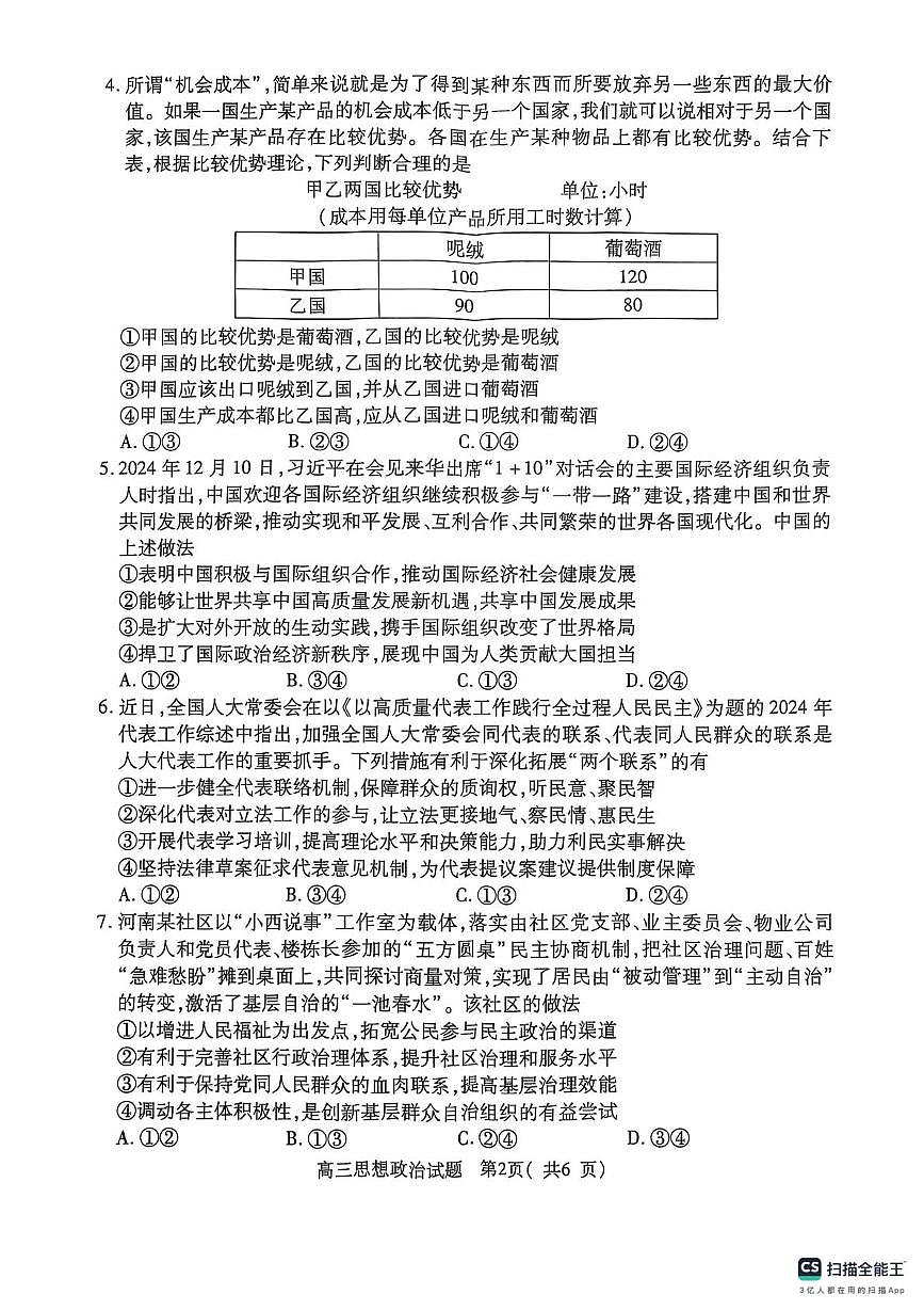 河南省五市部分学校2025届高三下学期第二次联考政治试题 无答案第2页