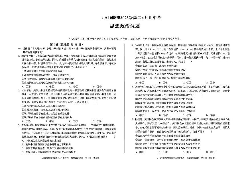 安徽省A10联盟2024-2025学年高二下学期4月期中考试政治试卷第1页