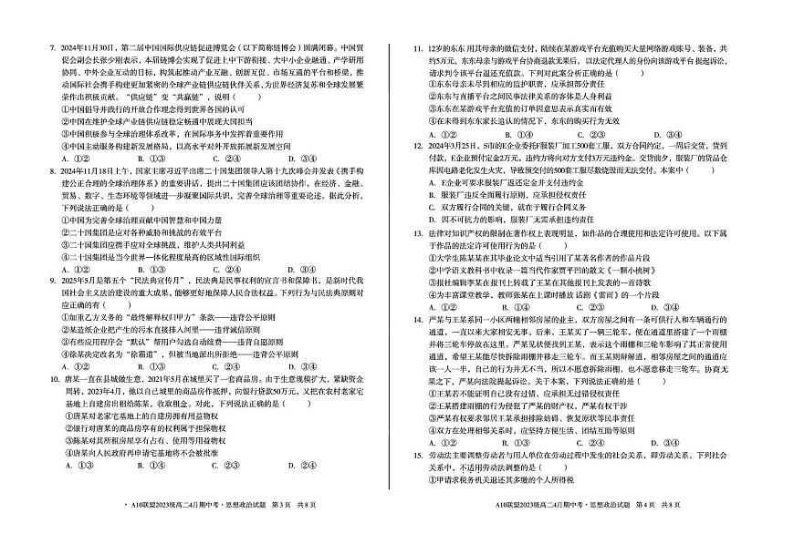 安徽省A10联盟2024-2025学年高二下学期4月期中考试政治试卷第2页