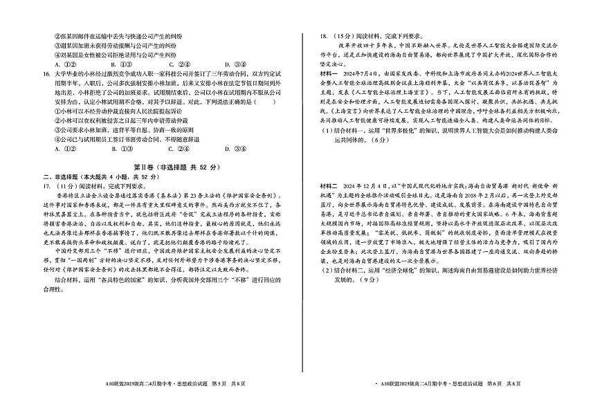 安徽省A10联盟2024-2025学年高二下学期4月期中考试政治试卷第3页