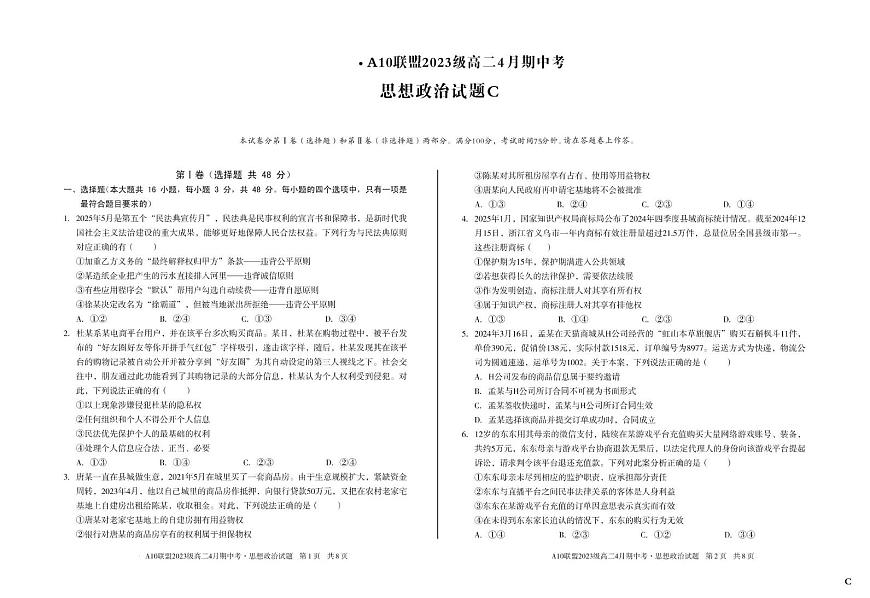 安徽省A10联盟2024-2025学年高二下学期4月期中考试政治试卷（C）第1页