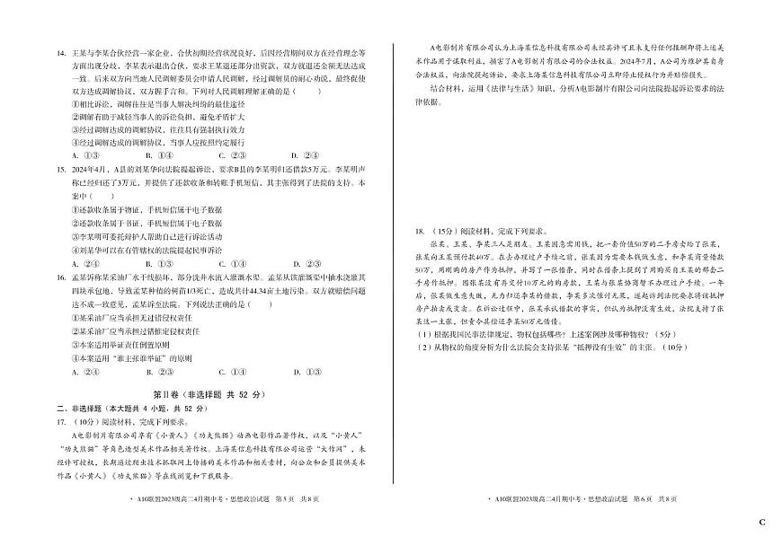 安徽省A10联盟2024-2025学年高二下学期4月期中考试政治试卷（C）第3页