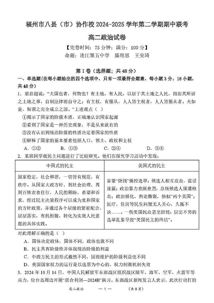 福建省福州市八县（市）协作校2024-2025学年高二下学期期中联考政治试卷（PDF版附答案）第1页