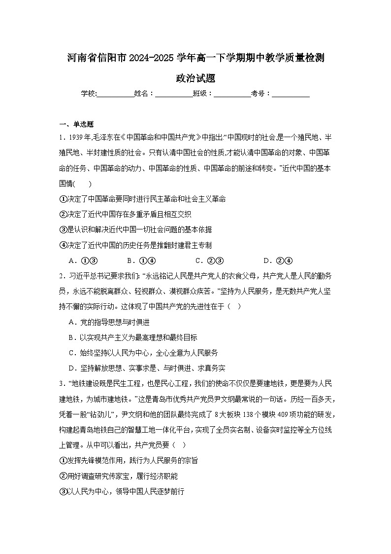 河南省信阳市2024-2025学年高一下学期4月期中考试政治试卷（Word版附答案）第1页