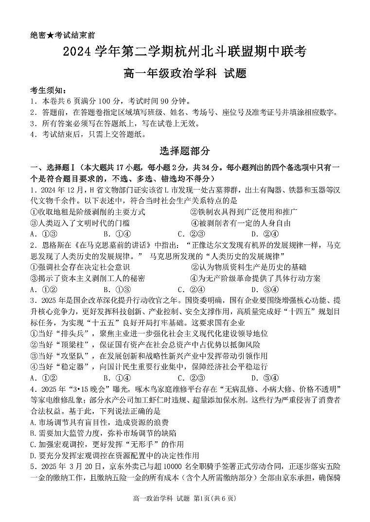 浙江省杭州市北斗联盟2024-2025学年高一下学期4月期中联考政治试卷（PDF版附答案）第1页
