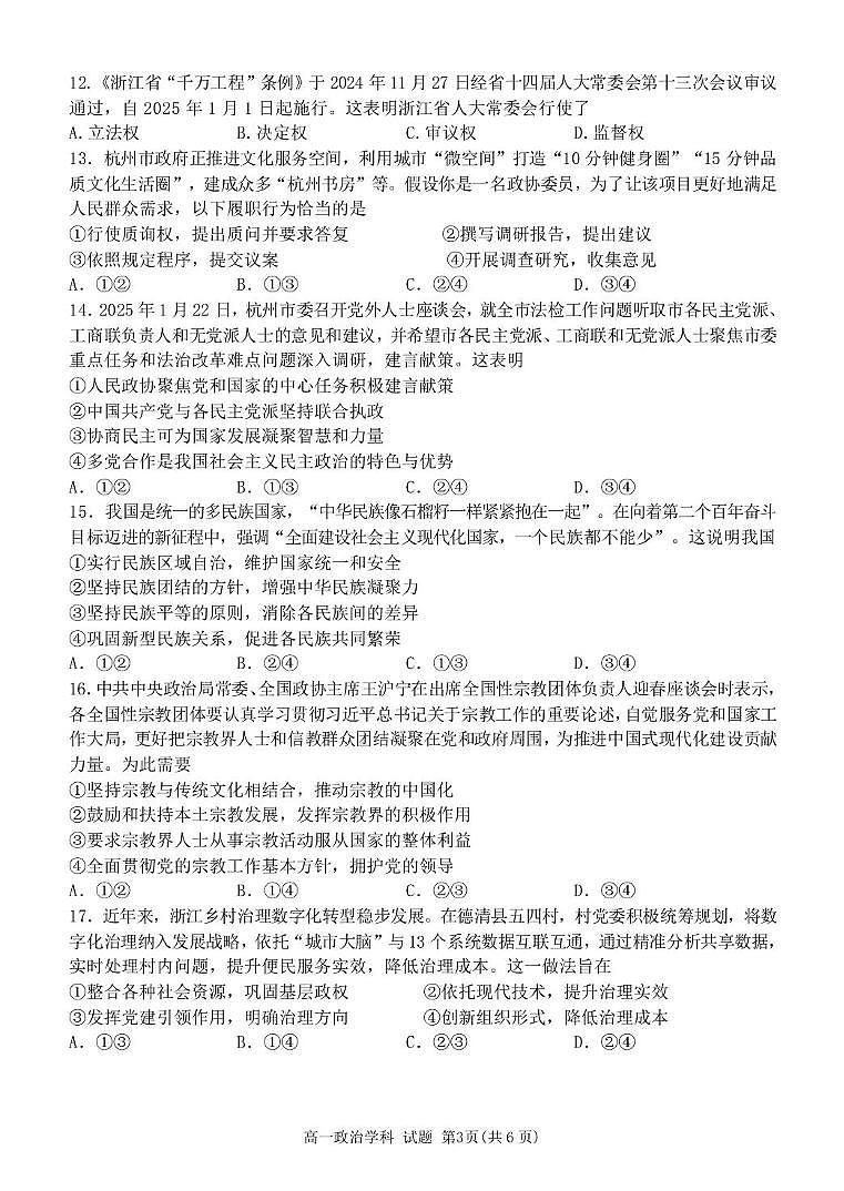 浙江省杭州市北斗联盟2024-2025学年高一下学期4月期中联考政治试卷（PDF版附答案）第3页
