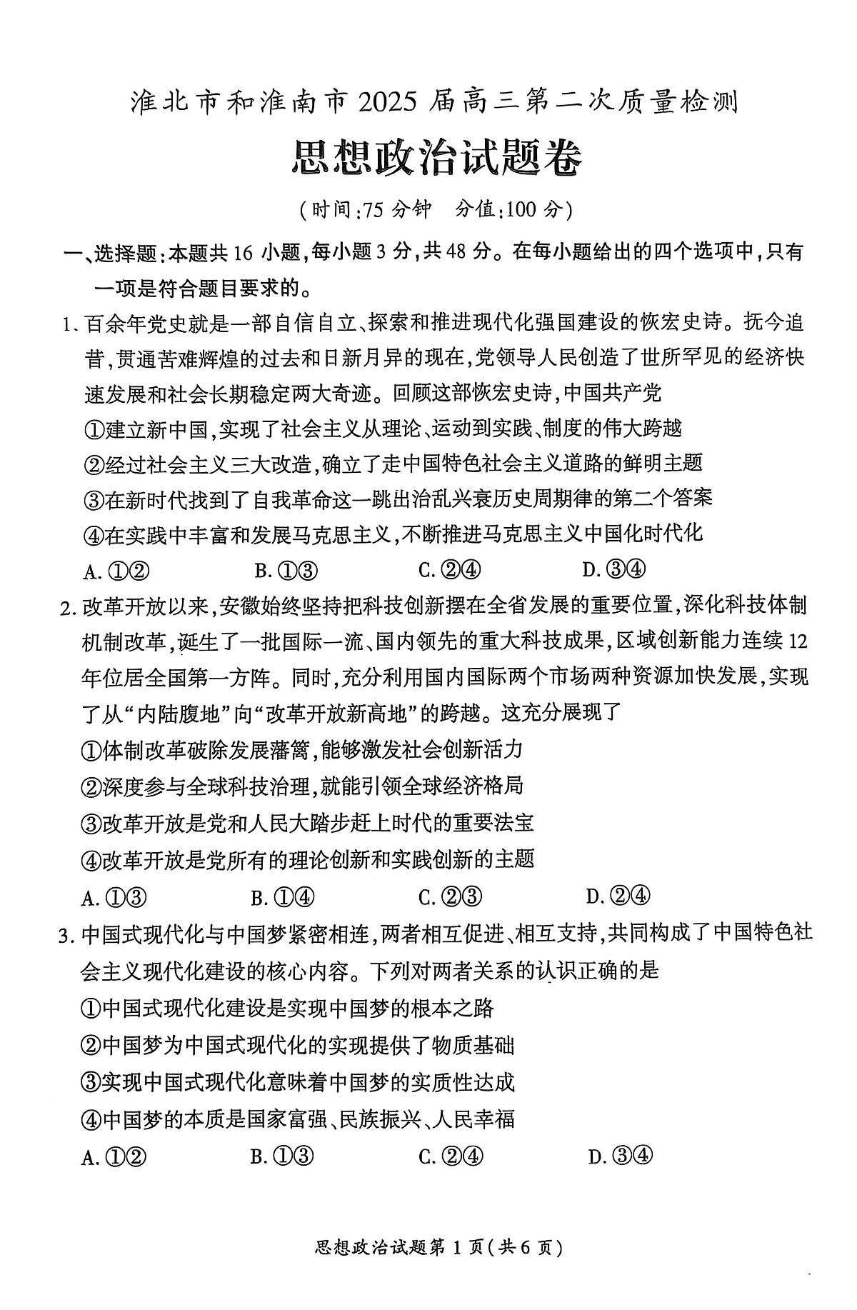 2025届安徽省淮北市和淮南市高三下学期第二次质量检测政治试题（高考模拟）第1页