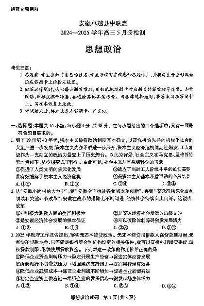 2025届安徽省卓越县中联盟高三下学期5月模拟预测政治试题（高考模拟）第1页