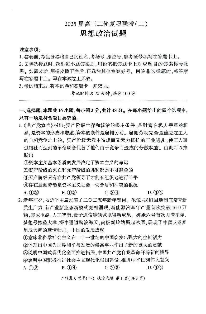 2025届高河北省部分重点中学三下学期二轮复习联考（二）政治试题（高考模拟）第1页