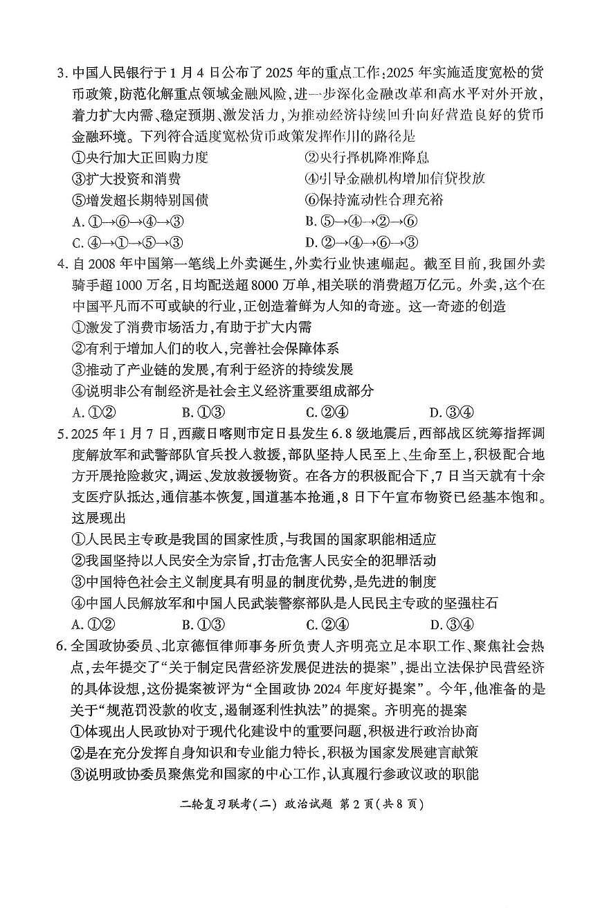 2025届高河北省部分重点中学三下学期二轮复习联考（二）政治试题（高考模拟）第2页
