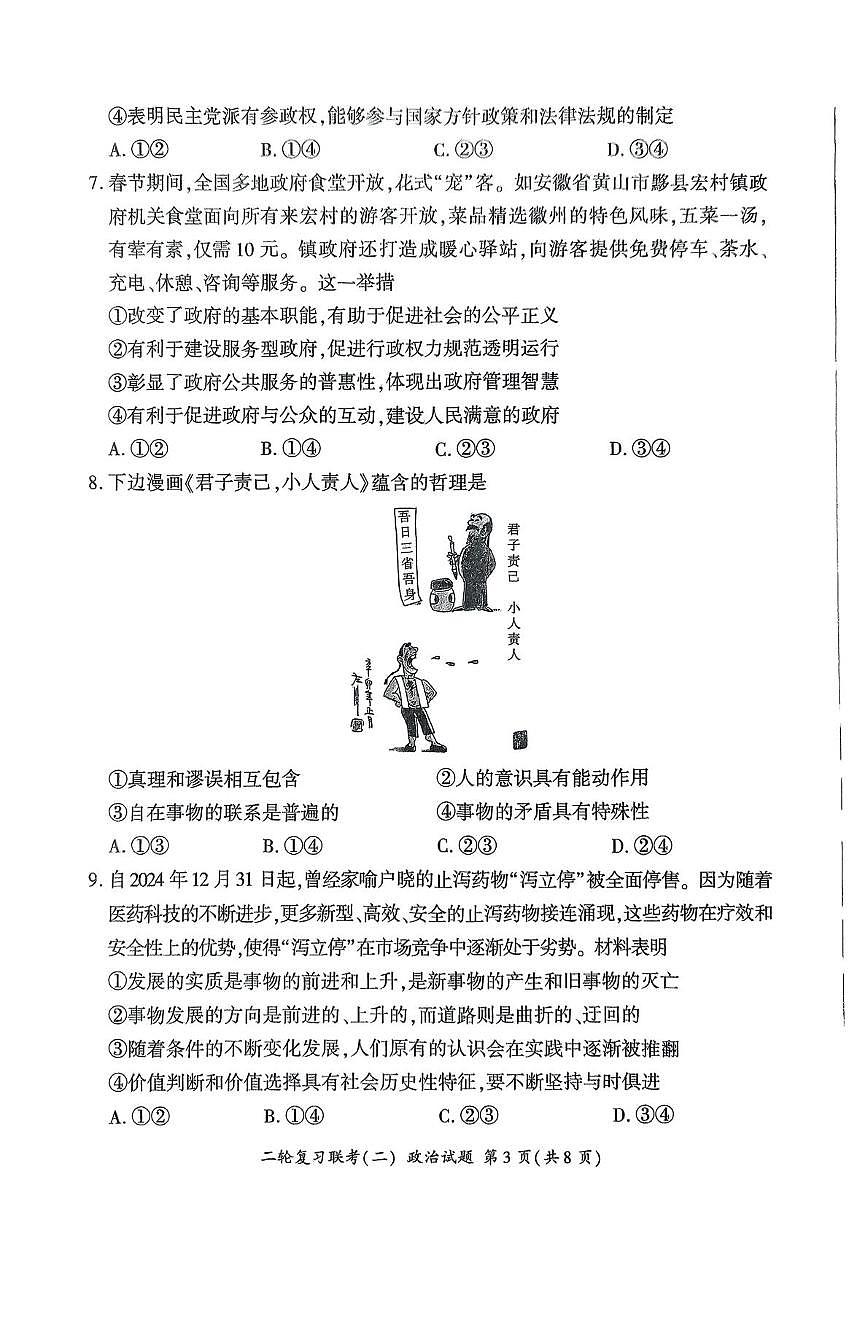2025届高河北省部分重点中学三下学期二轮复习联考（二）政治试题（高考模拟）第3页