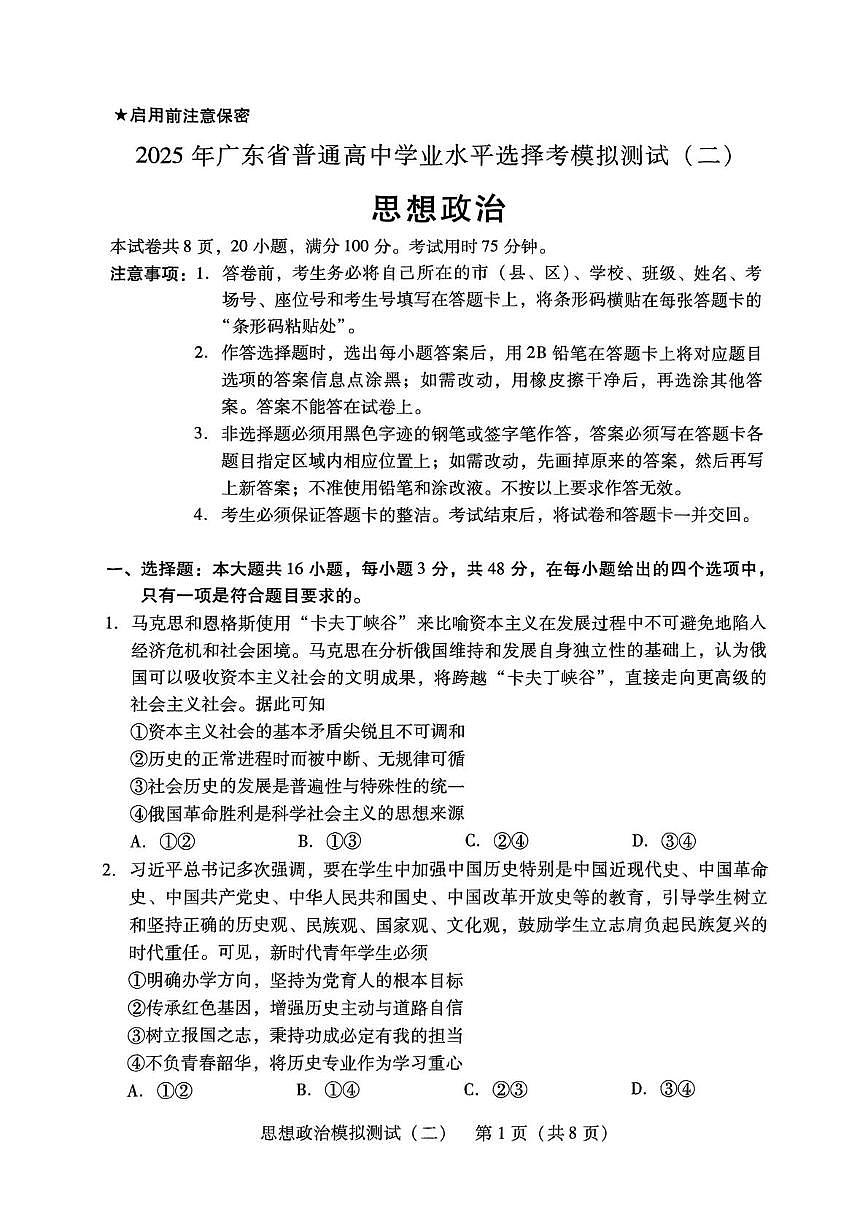 2025届广东省揭阳市高三下学期4月二模政治试卷（高考模拟）第1页