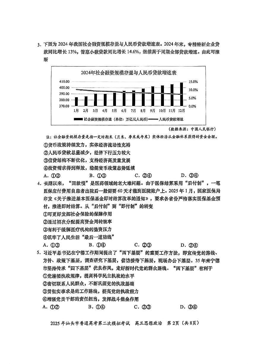 2025届广东省汕头市高三下学期4月第二次模拟政治试题（高考模拟）第2页