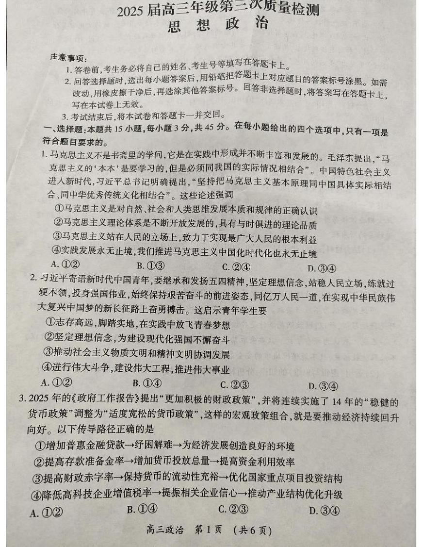 2025届河南省开封市、周口市高三下学期4月三模政治试题（高考模拟）第1页
