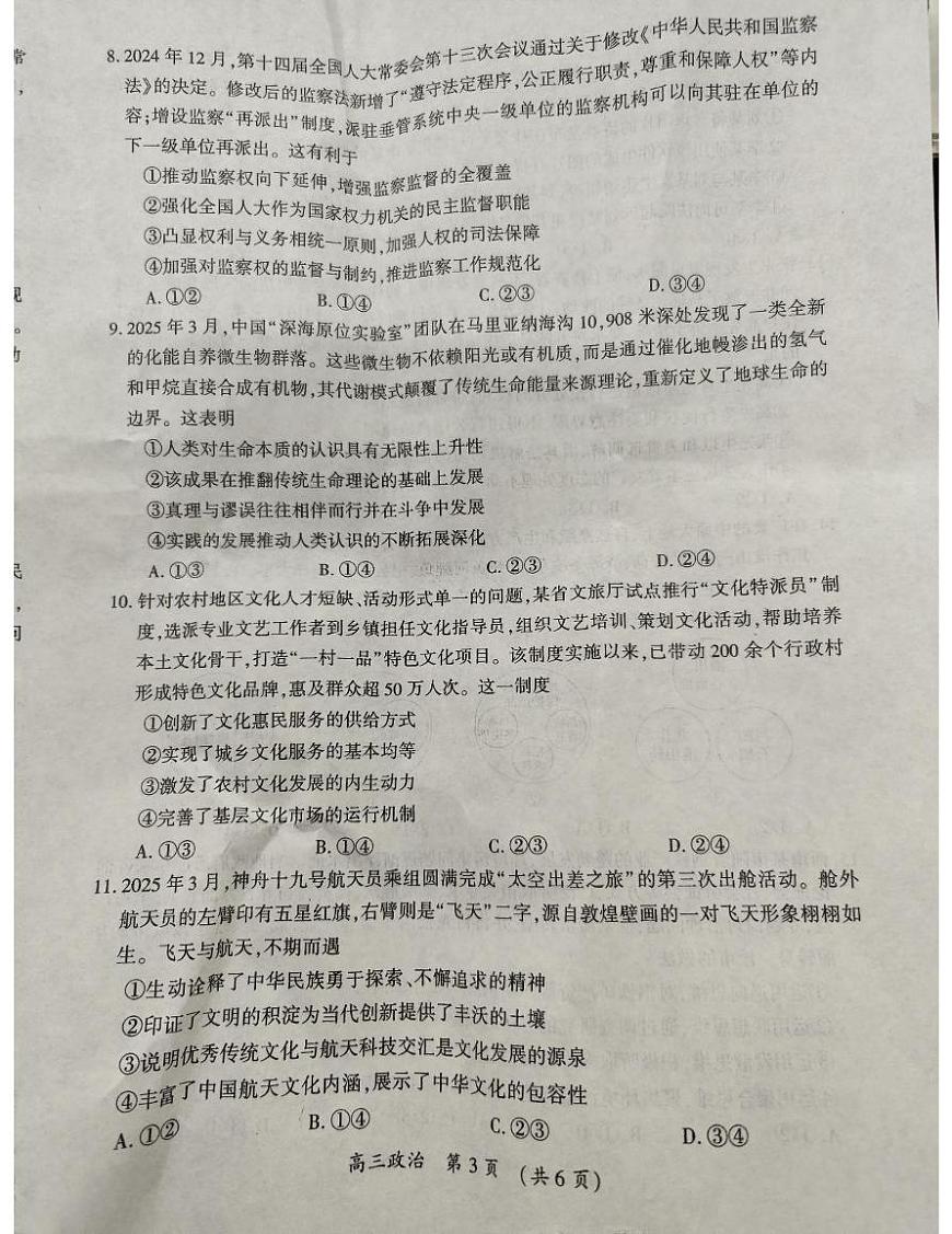 2025届河南省开封市、周口市高三下学期4月三模政治试题（高考模拟）第3页