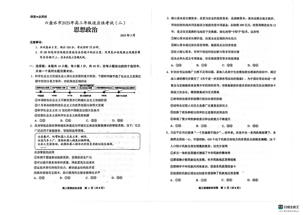 2025届贵州省六盘水市高三下学期5月二模政治试题（高考模拟）第1页