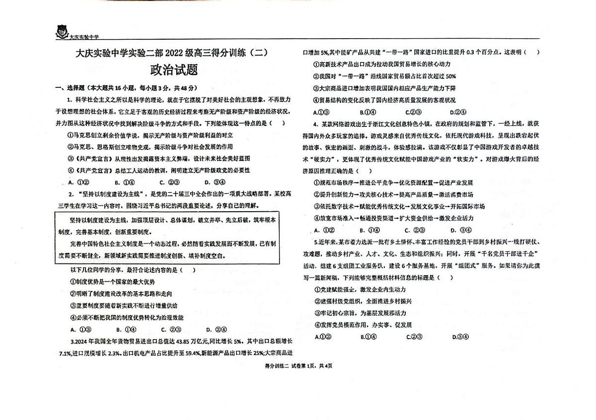 2025届黑龙江省大庆实验中学二部高三下学期得分训练（二）政治试题（高考模拟）第1页