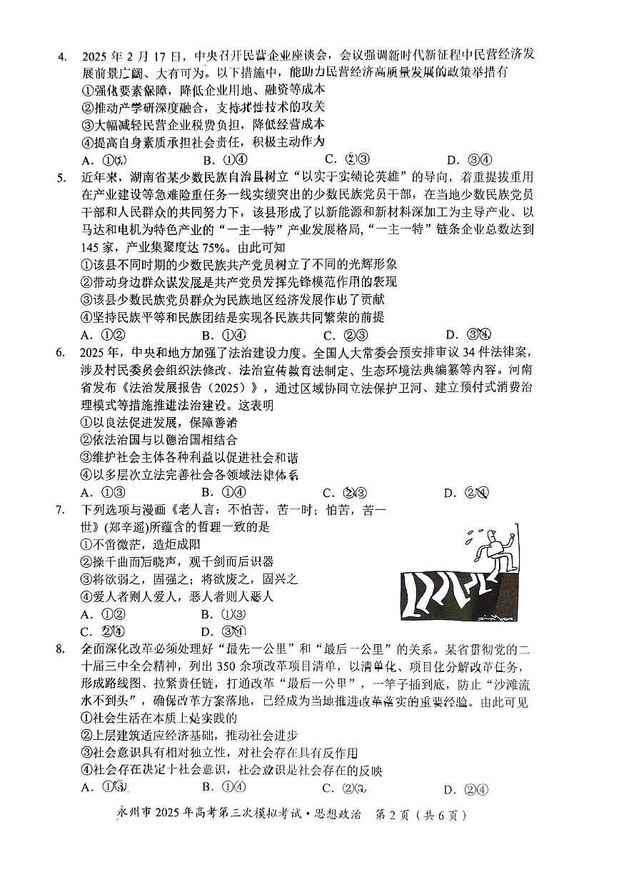 2025届湖南省永州市高三下学期4月三模政治试题（高考模拟）第2页