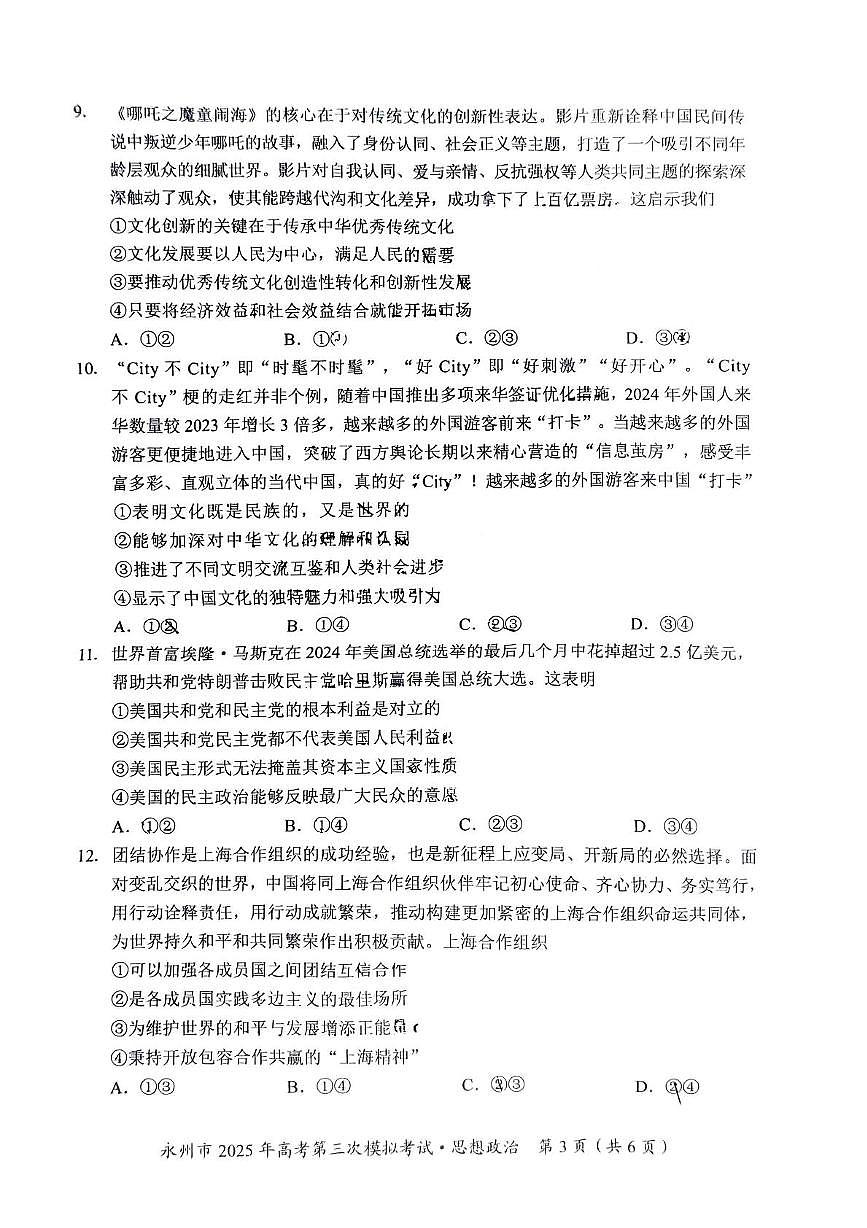 2025届湖南省永州市高三下学期4月三模政治试题（高考模拟）第3页