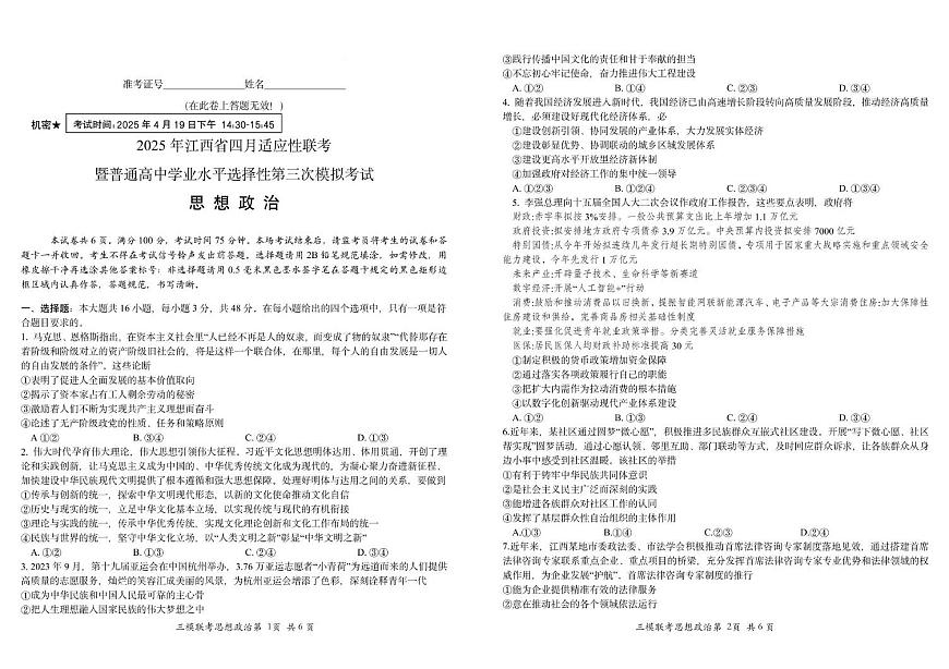 2025届江西省高三下学期四月适应性联考（三模）政治试卷（高考模拟）第1页