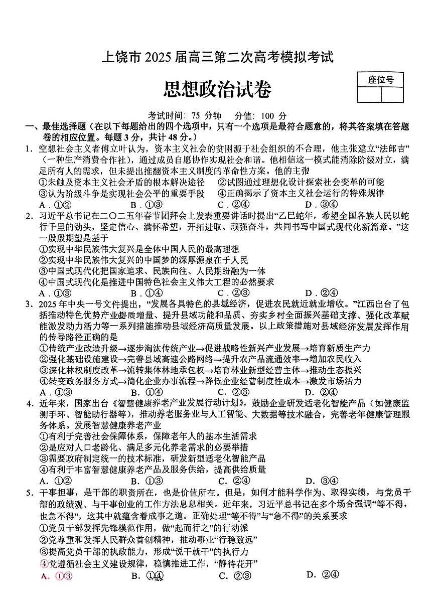 2025届江西省上饶市高三下学期二模政治试题（高考模拟）第1页