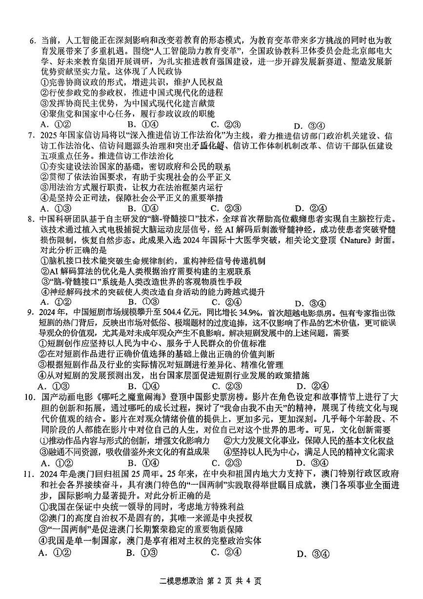 2025届江西省上饶市高三下学期二模政治试题（高考模拟）第2页