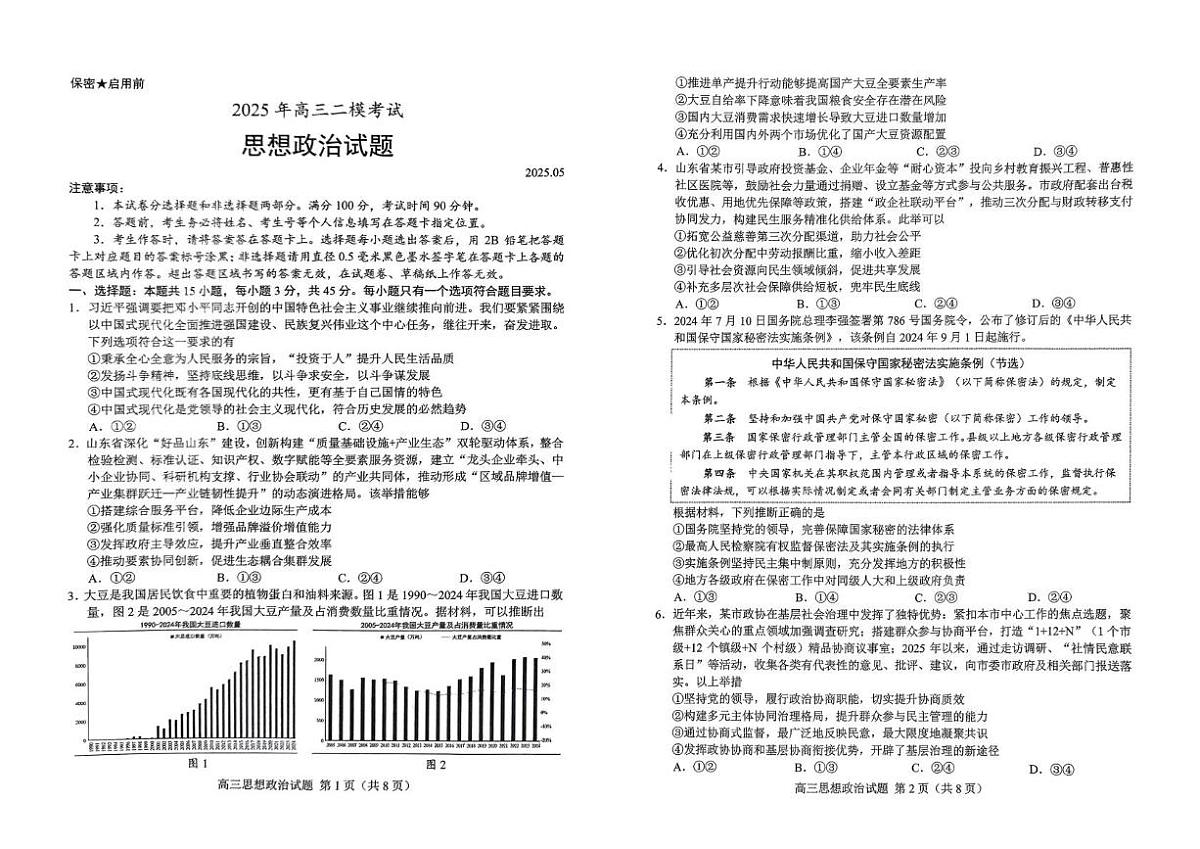 2025届山东省菏泽市高三二模考试政治试题（高考模拟）第1页