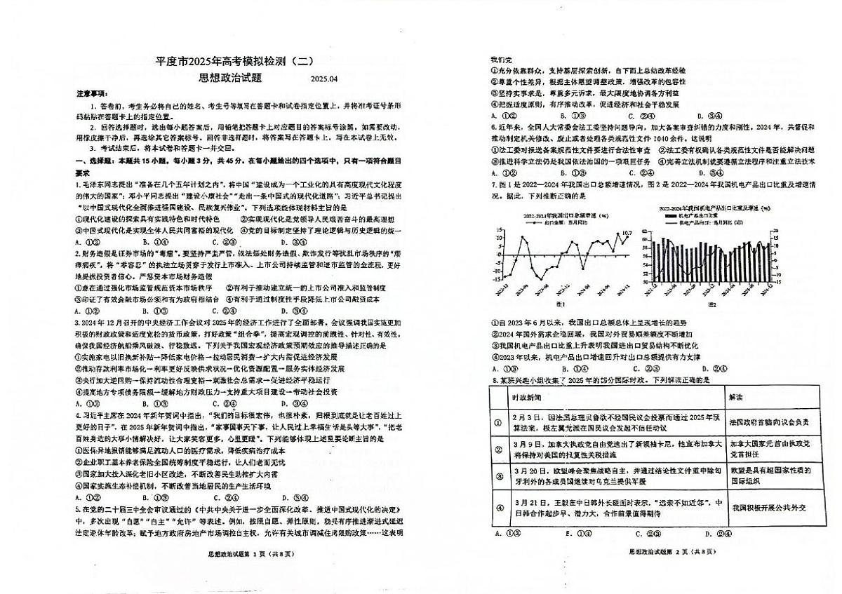 2025届山东省青岛市平度市高三下学期4月二模政治试题（高考模拟）第1页