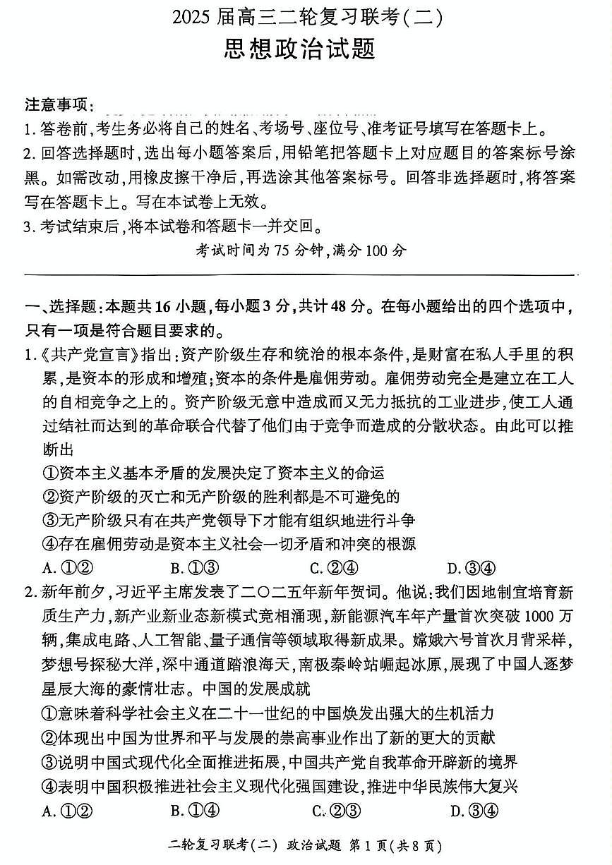 2025届山西省部分学校高三下学期二轮复习联考（二）政治试题（高考模拟）第1页