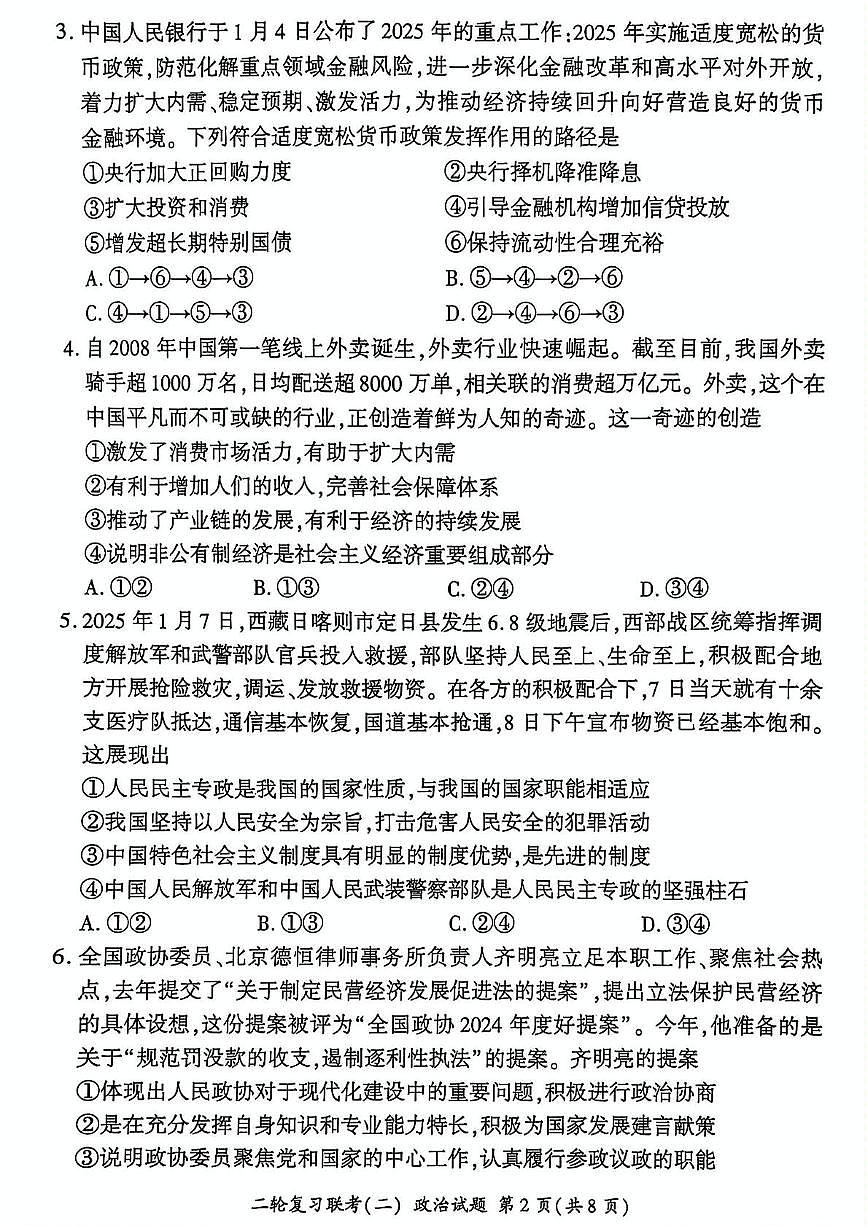 2025届山西省部分学校高三下学期二轮复习联考（二）政治试题（高考模拟）第2页
