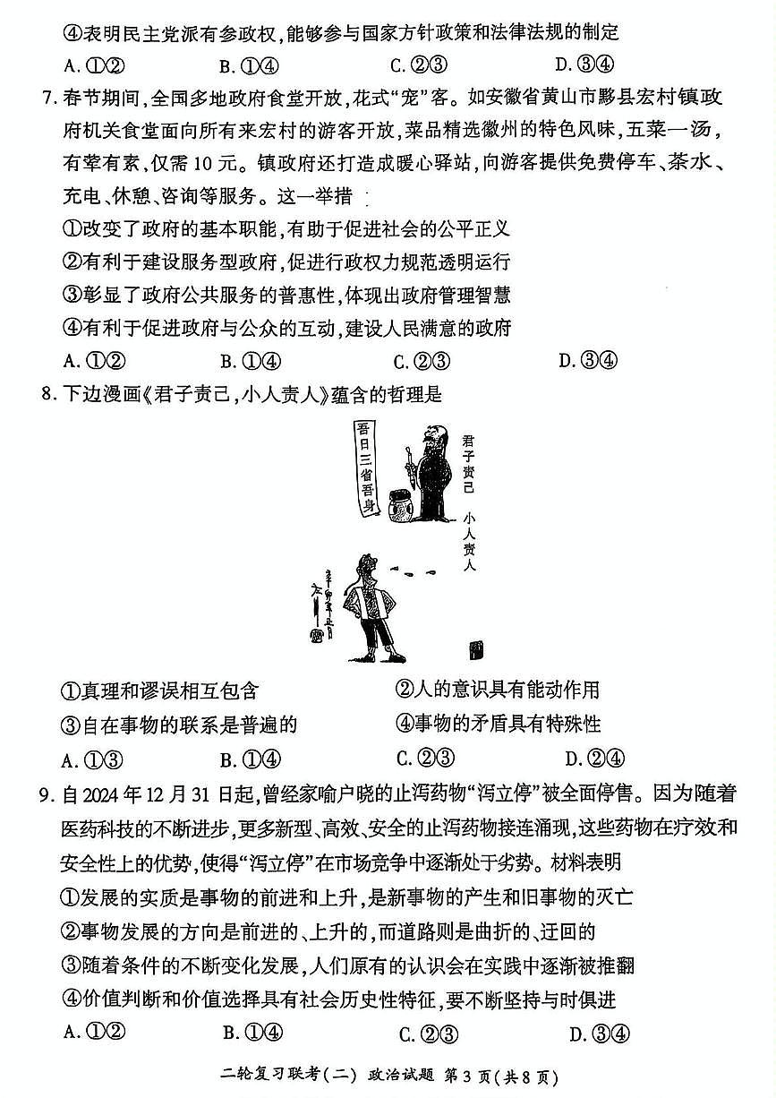 2025届山西省部分学校高三下学期二轮复习联考（二）政治试题（高考模拟）第3页