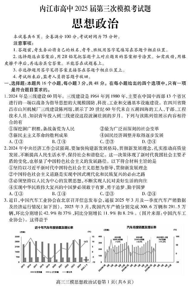 2025届四川省内江市高三下学期4月三模政治试题（高考模拟）第1页