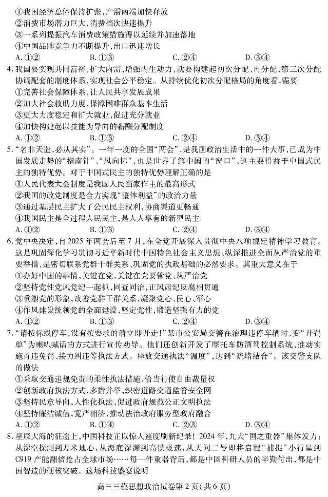 2025届四川省内江市高三下学期4月三模政治试题（高考模拟）第2页