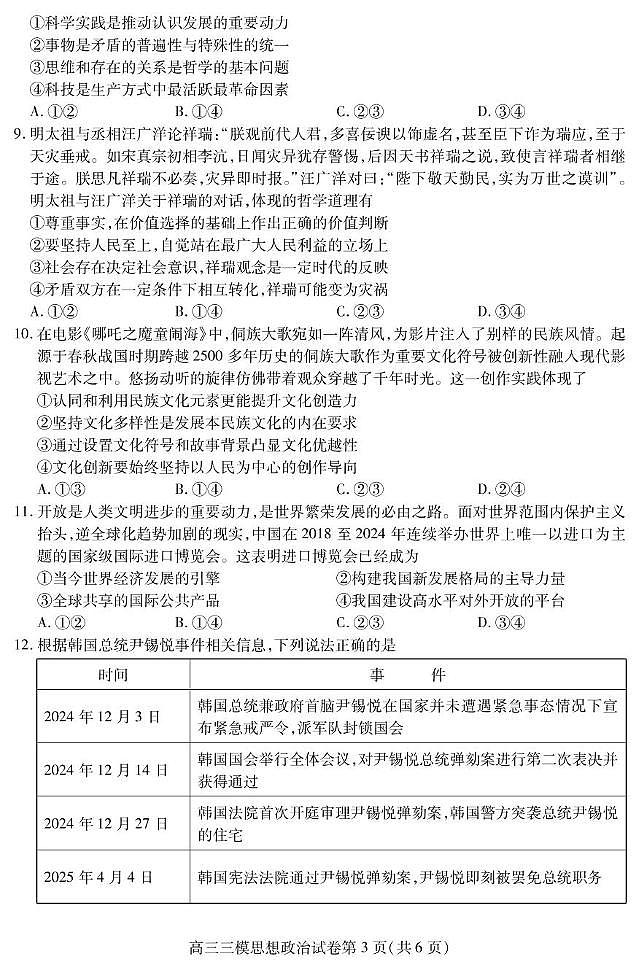 2025届四川省内江市高三下学期4月三模政治试题（高考模拟）第3页