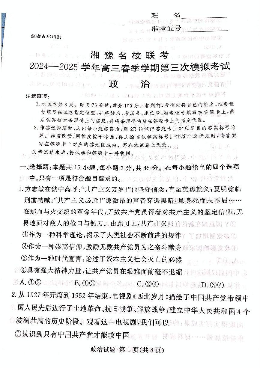 2025届湘豫名校高三下学期4月三模政治试题（高考模拟）第1页