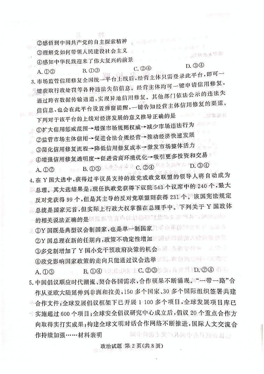 2025届湘豫名校高三下学期4月三模政治试题（高考模拟）第2页
