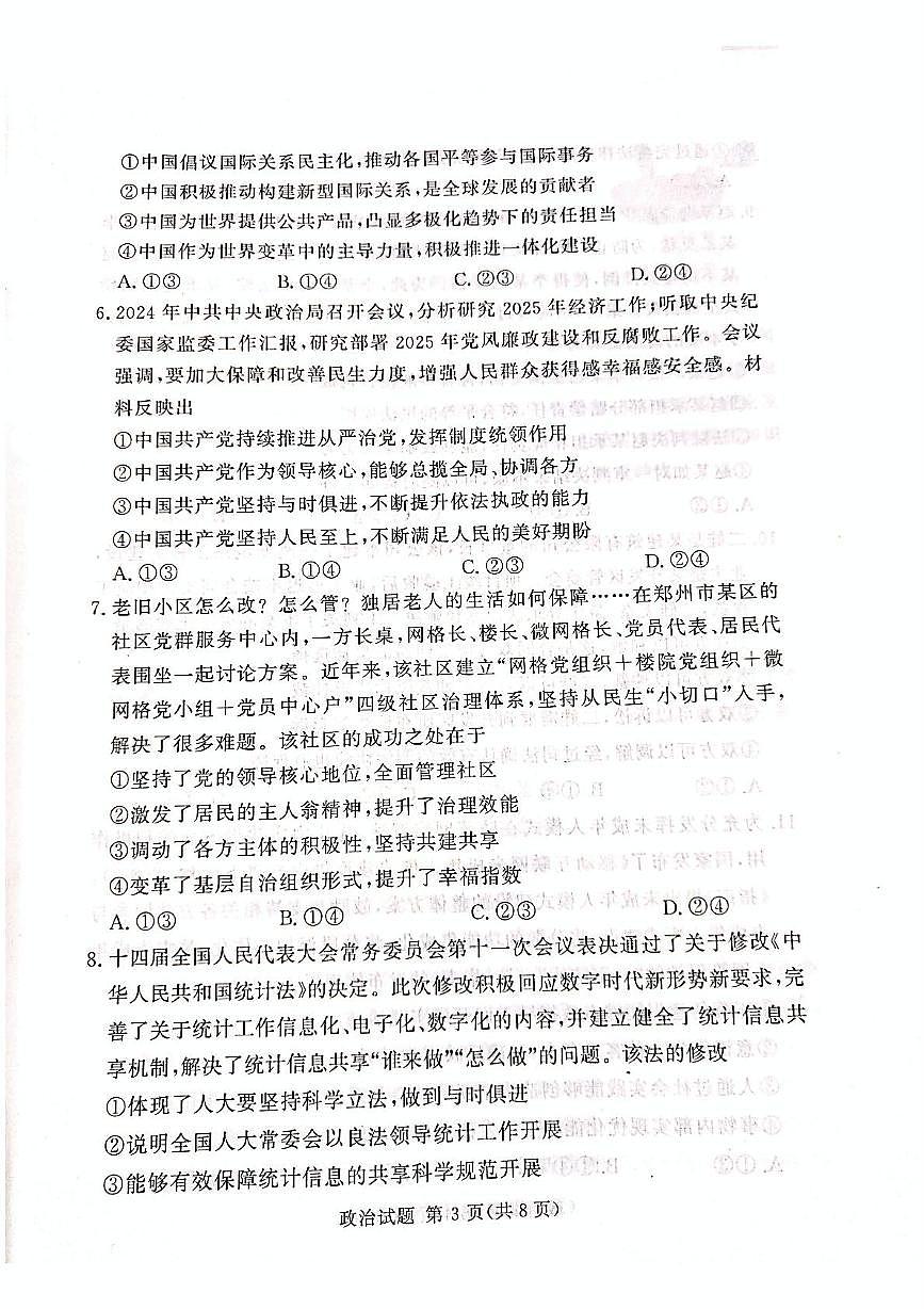 2025届湘豫名校高三下学期4月三模政治试题（高考模拟）第3页