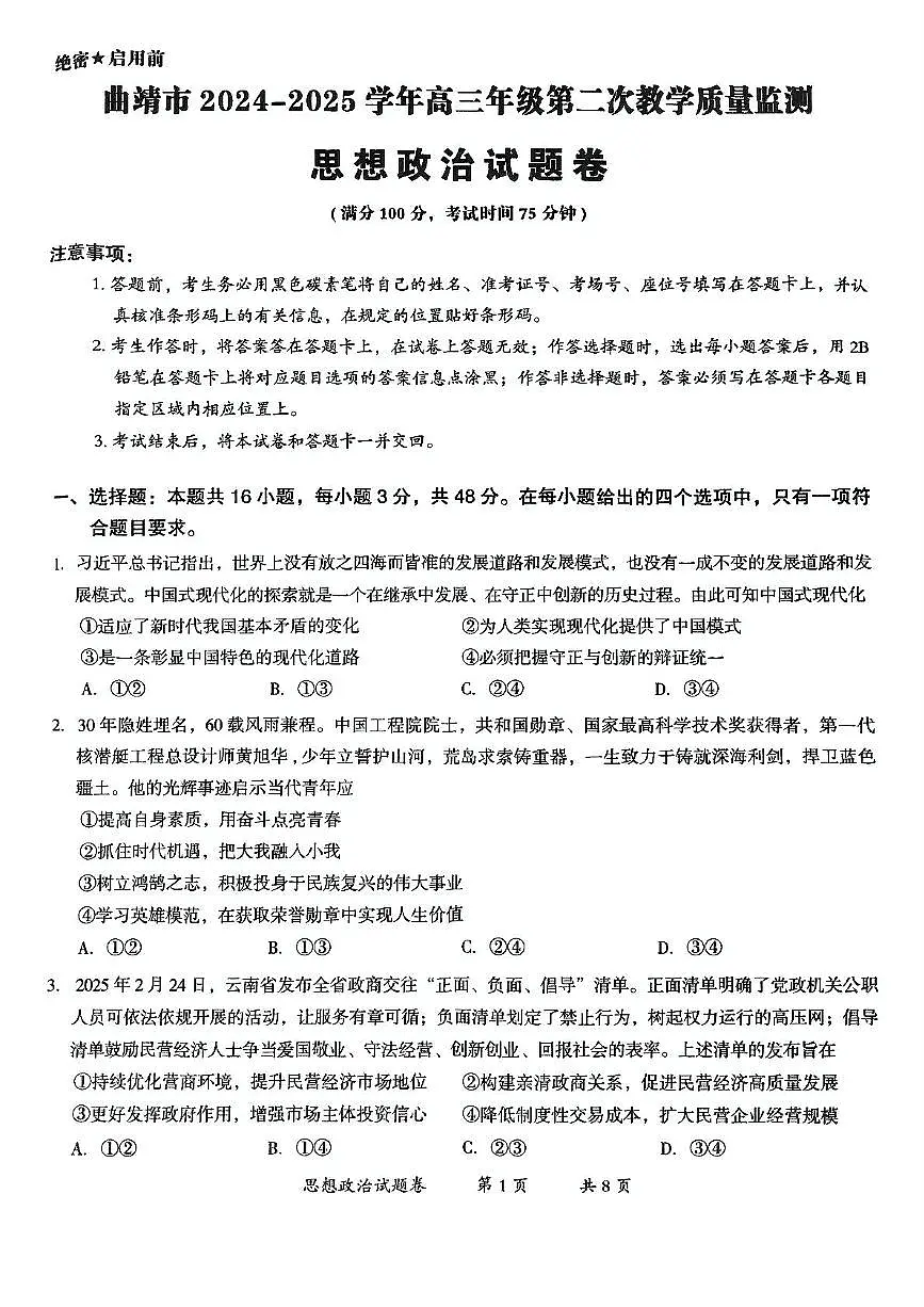 2025届云南省曲靖市高三下学期第二次教学质量检测政治试卷（高考模拟）第1页