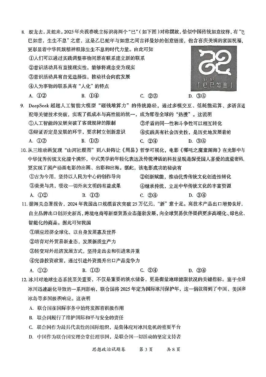 2025届云南省曲靖市高三下学期第二次教学质量检测政治试卷（高考模拟）第3页