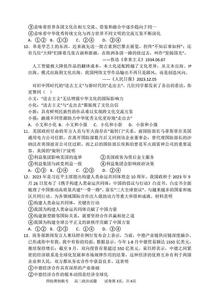 吉林省2023-2024 学年度高二下学期四校期初联考 政治试卷（含答案）第3页