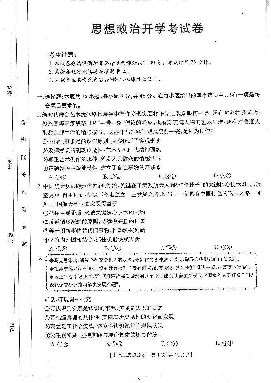 四川省雅安市2023-2024学年高二下学期入学联考 政治试卷（含答案）第1页