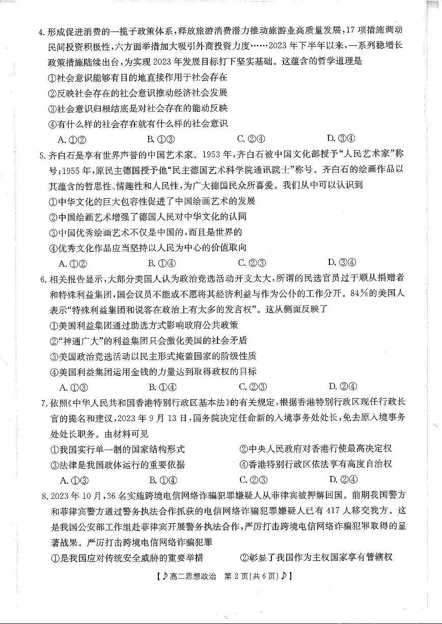 四川省雅安市2023-2024学年高二下学期入学联考 政治试卷（含答案）第2页