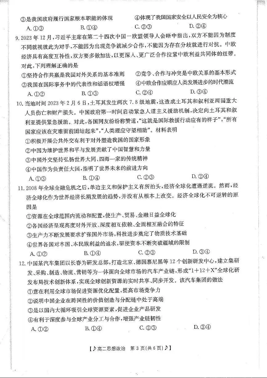 四川省雅安市2023-2024学年高二下学期入学联考 政治试卷（含答案）第3页