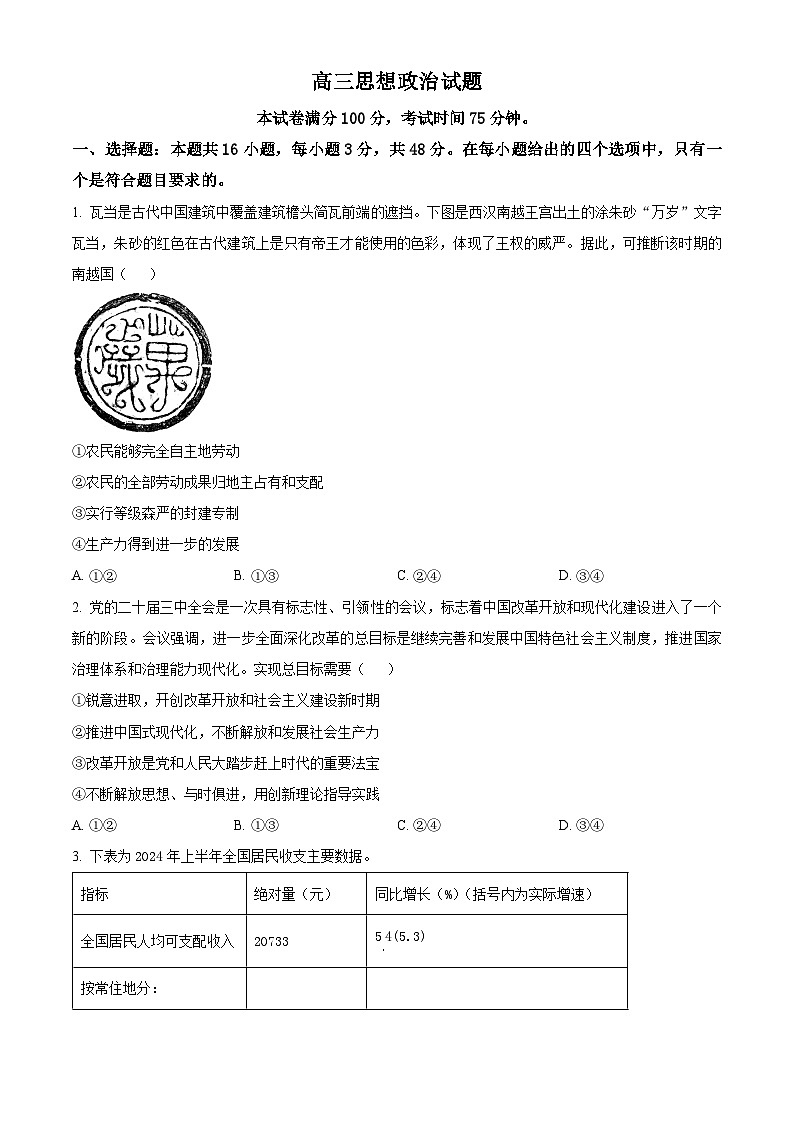 2025届吉林省白城市实验高级中学高三下学期三模政治试题（原卷版+解析版）（高考模拟）第1页