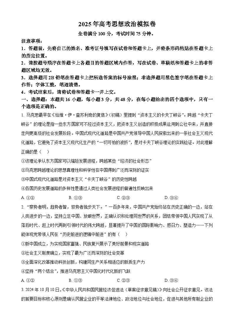 2025届吉林省高三下学期模拟考试政治试卷（原卷版+解析版）（高考模拟）第1页