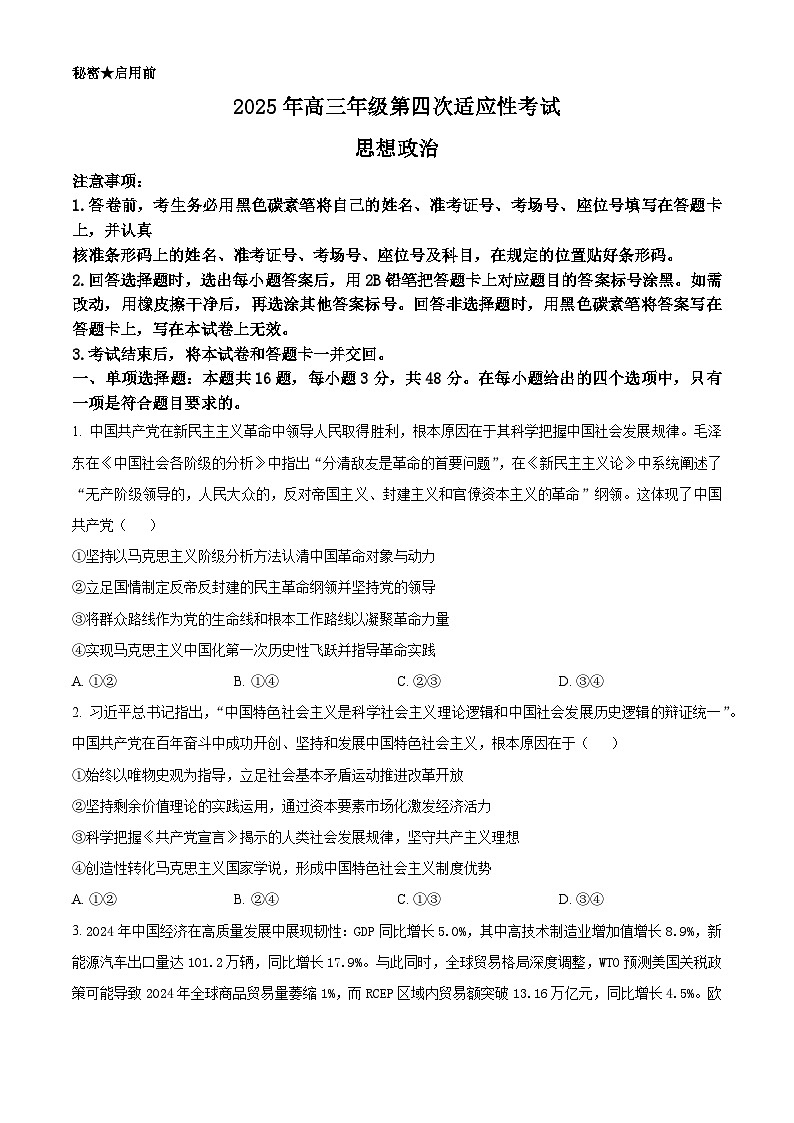 2025届江西省部分学校高三下学期第四次适应性考试政治试题（原卷版+解析版）（高考模拟）第1页