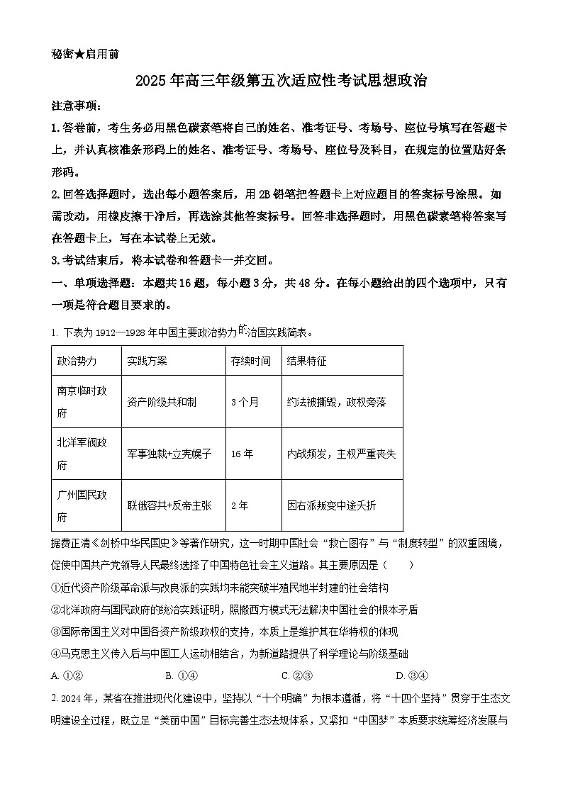 2025届江西省高三下学期第五次适应性考试政治试卷（原卷版+解析版）（高考模拟）第1页