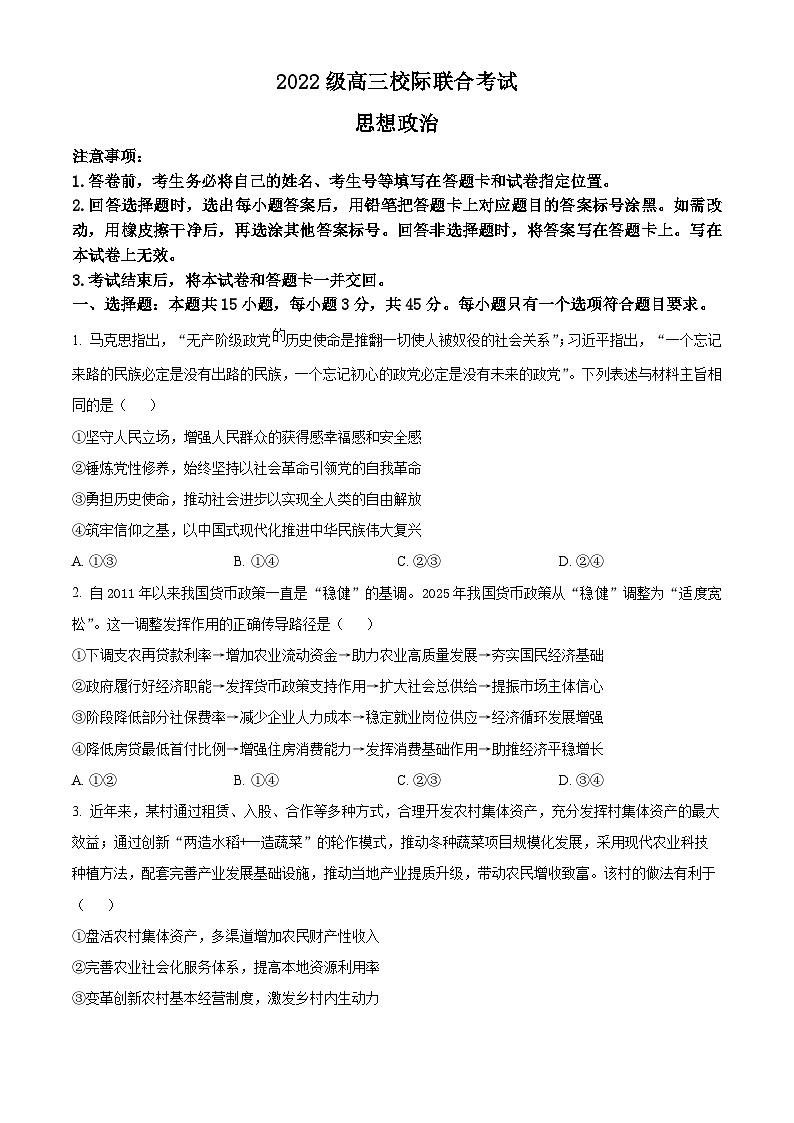 2025届山东省日照市高三下学期4月校际联考政治试卷（原卷版+解析版）（高考模拟）第1页