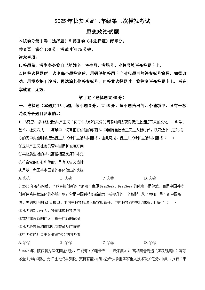 2025届陕西省西安市长安区高三下学期第三次模拟考试政治试题（原卷版+解析版）（高考模拟）第1页